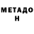 МЕТАДОН белоснежный Abubakir99 Rahimjonov99